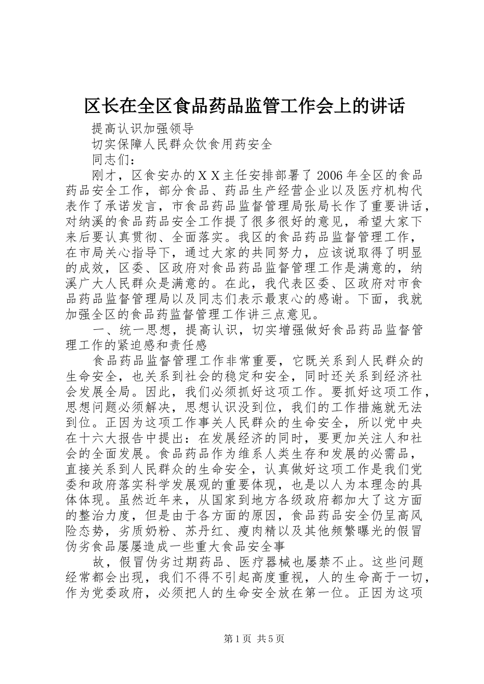 区长在全区食品药品监管工作会上的讲话发言_第1页