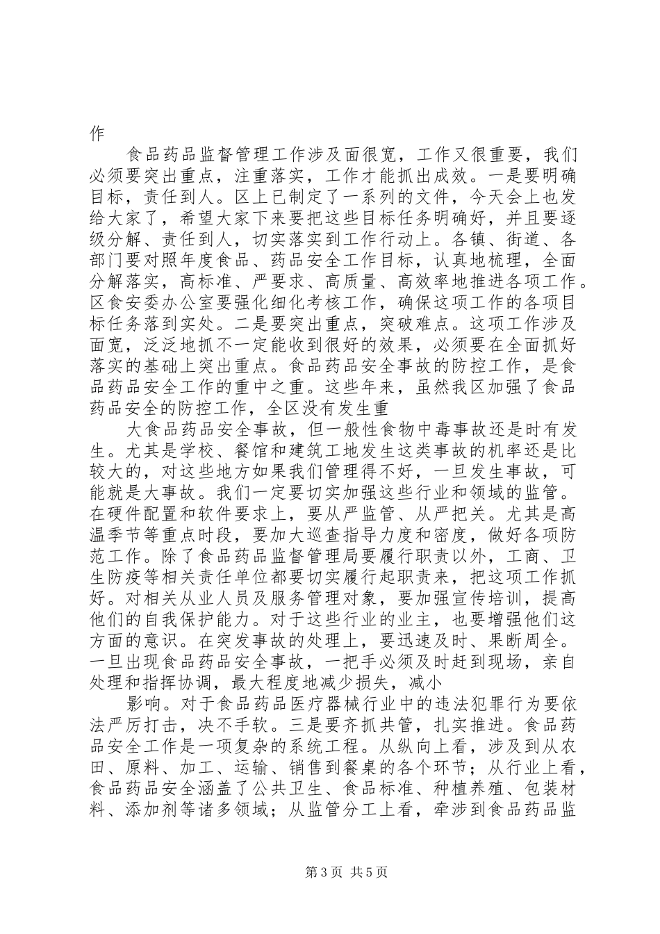 区长在全区食品药品监管工作会上的讲话发言_第3页