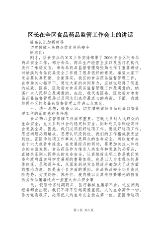 区长在全区食品药品监管工作会上的讲话发言