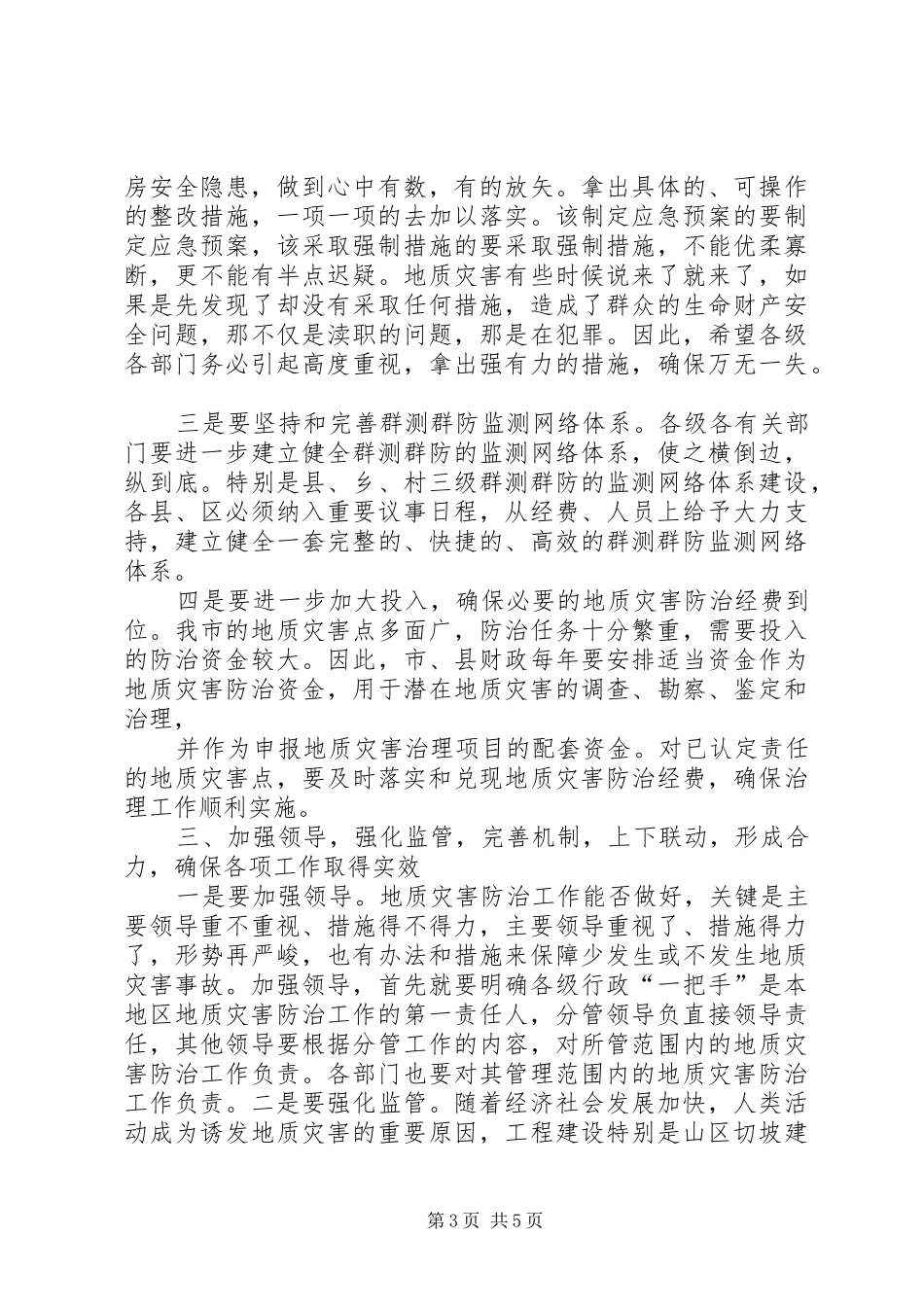 六920XX年04在全省地质灾害防治工作会议上的讲话发言_第3页