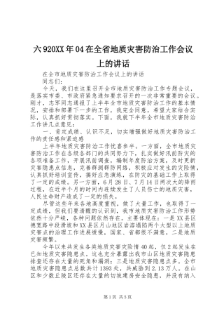 六920XX年04在全省地质灾害防治工作会议上的讲话发言