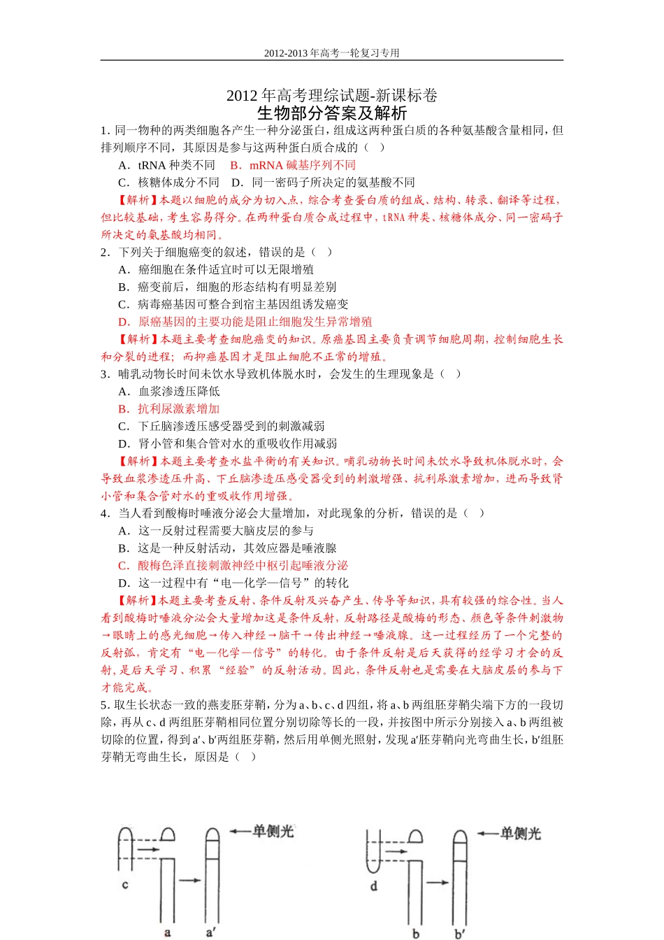 2012高考理综全国卷（新课标卷）（解析版）_第1页