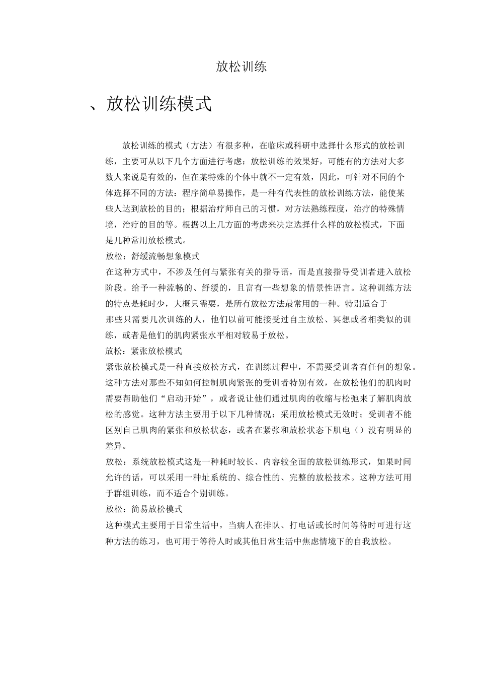 放松训练指导语的方法_第1页