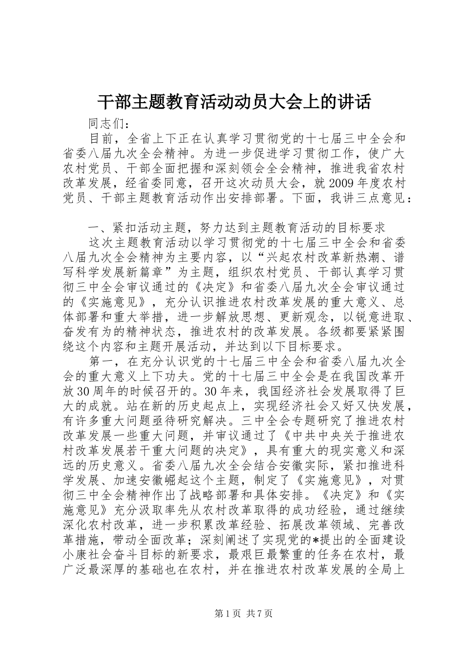 干部主题教育活动动员大会上的讲话发言_第1页