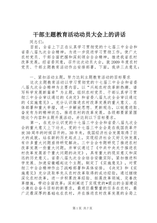 干部主题教育活动动员大会上的讲话发言