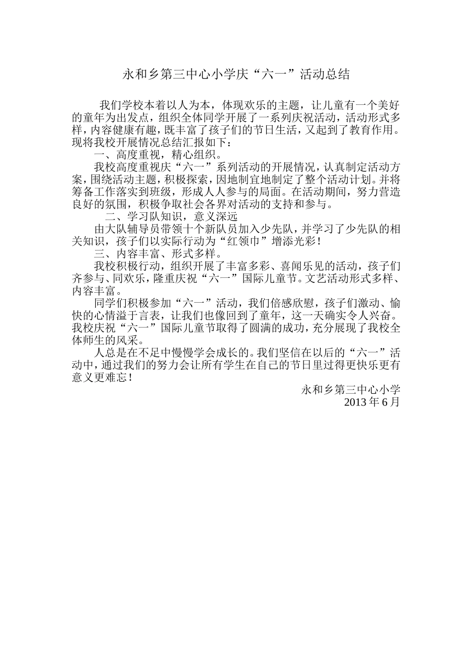 永和乡第三中心小学庆“六一”活动总结_第1页