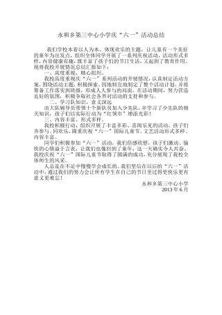 永和乡第三中心小学庆“六一”活动总结