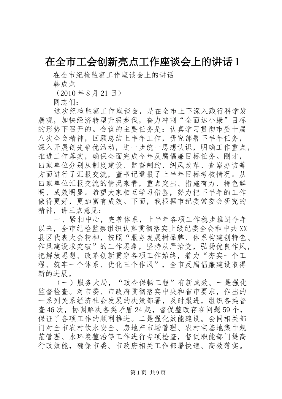 在全市工会创新亮点工作座谈会上的讲话发言1_第1页