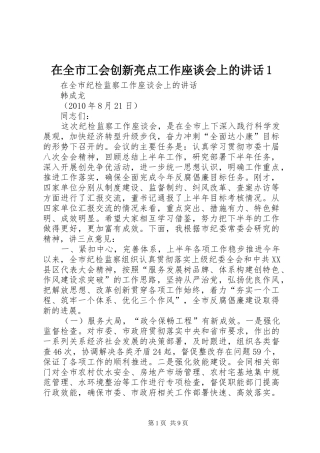 在全市工会创新亮点工作座谈会上的讲话发言1