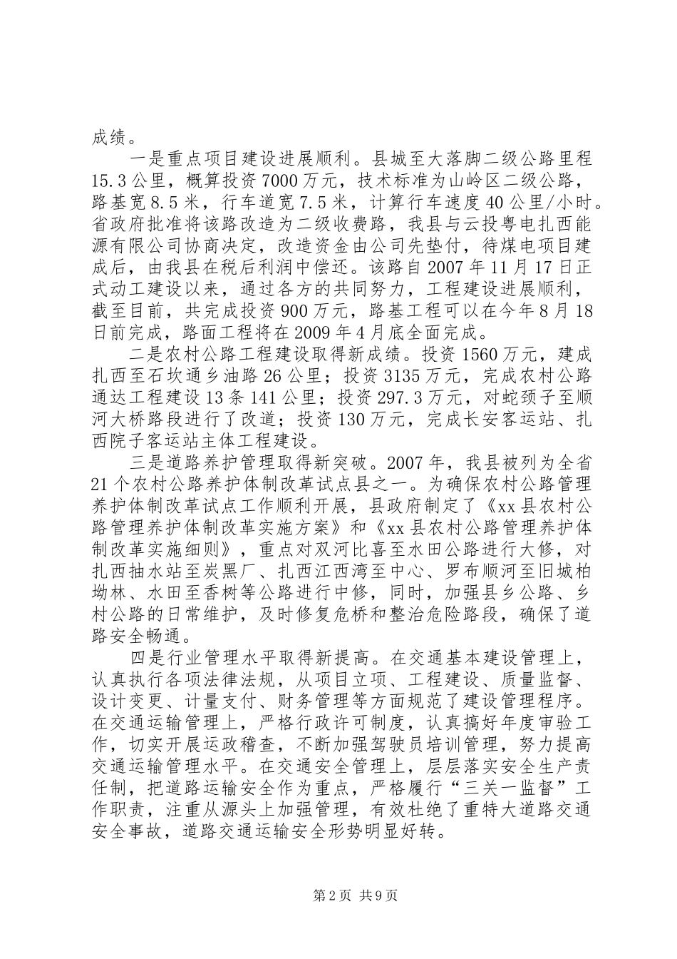 副县长在全县交通工作会议上的讲话发言_第2页