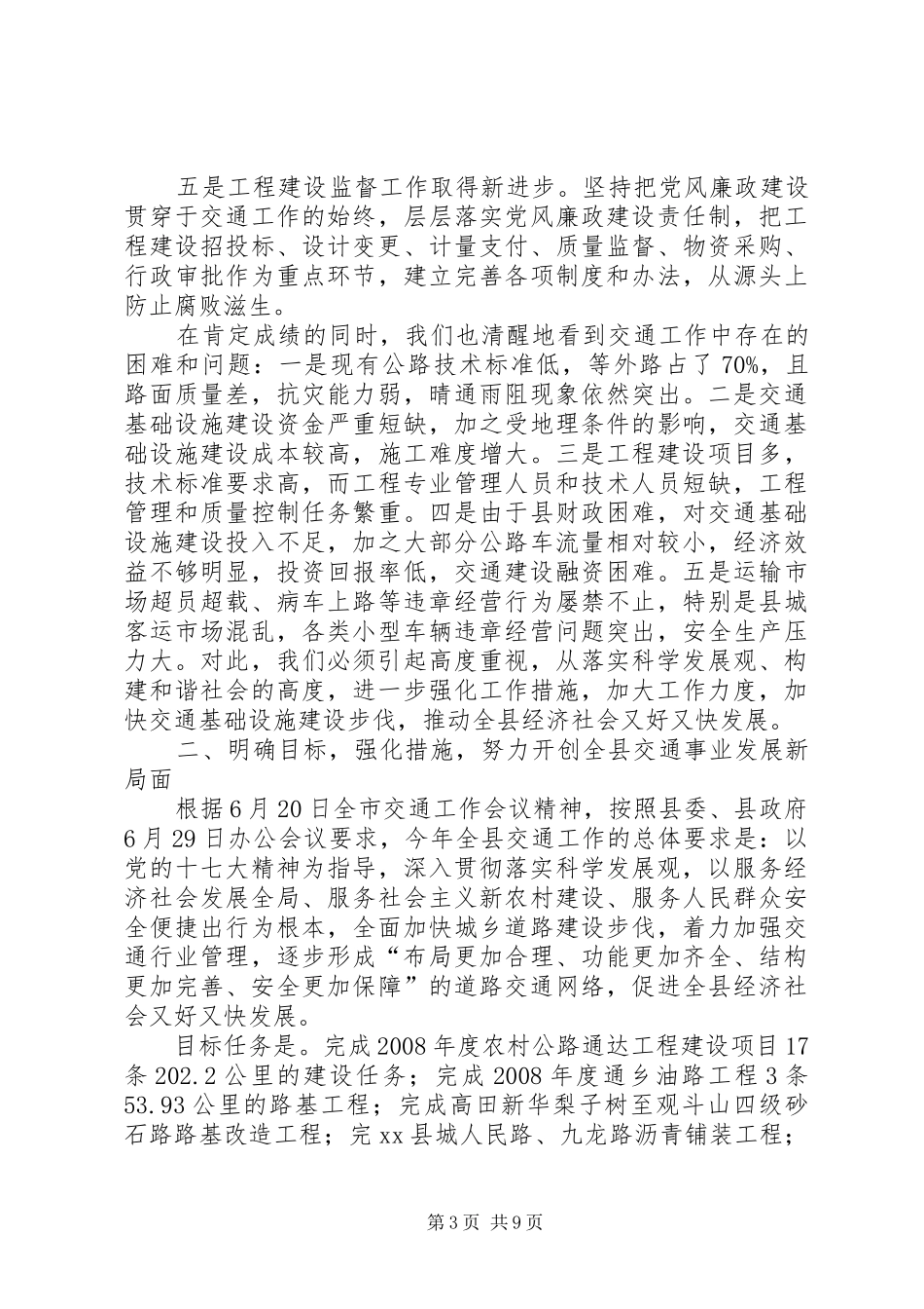 副县长在全县交通工作会议上的讲话发言_第3页