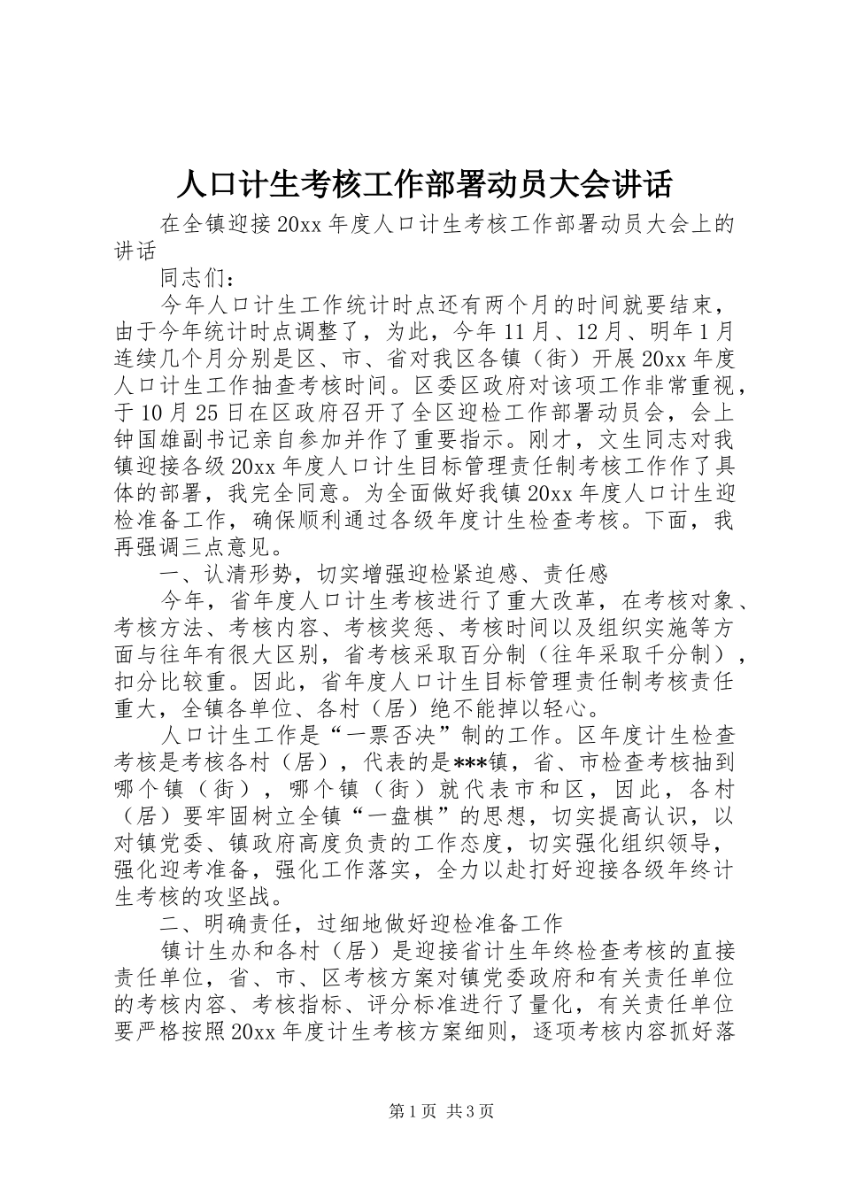 人口计生考核工作部署动员大会讲话发言_第1页
