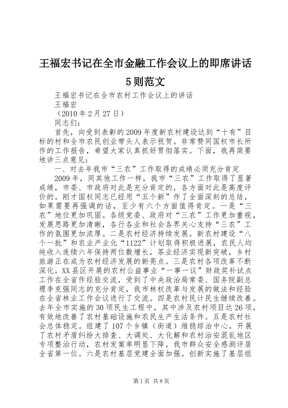 王福宏书记在全市金融工作会议上的即席讲话发言5则范文_第1页