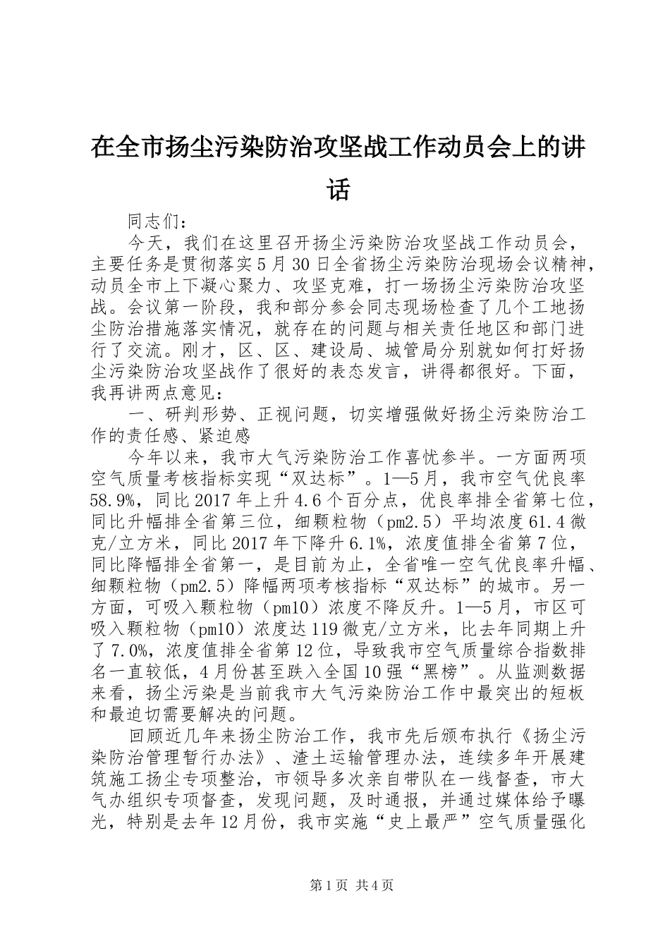 在全市扬尘污染防治攻坚战工作动员会上的讲话发言_第1页