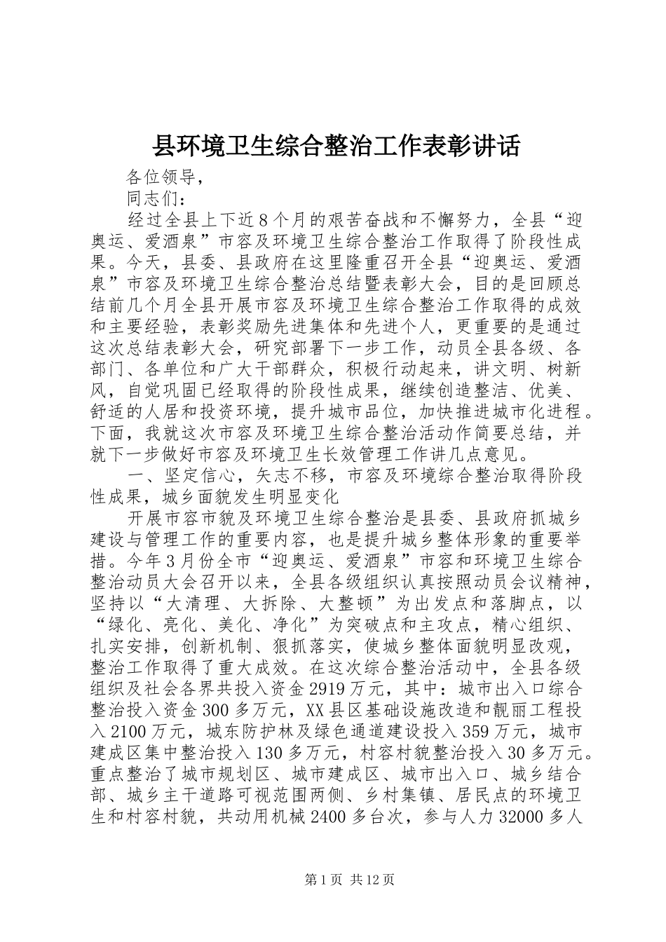 县环境卫生综合整治工作表彰讲话发言_第1页