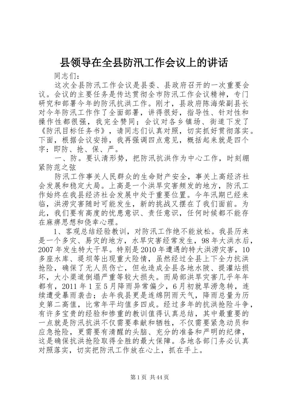 县领导在全县防汛工作会议上的讲话发言_1_第1页