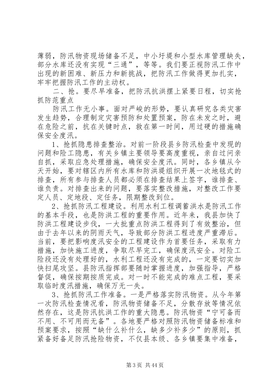 县领导在全县防汛工作会议上的讲话发言_1_第3页