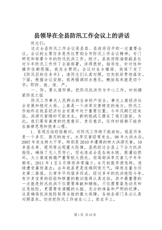 县领导在全县防汛工作会议上的讲话发言_1