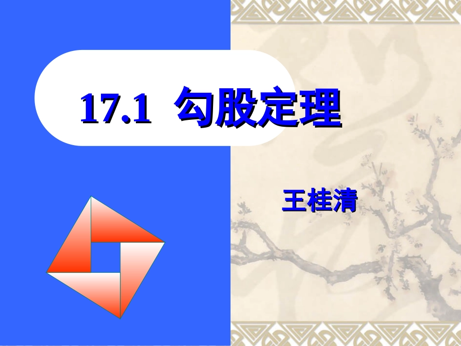 2014勾股定理（2）_第1页