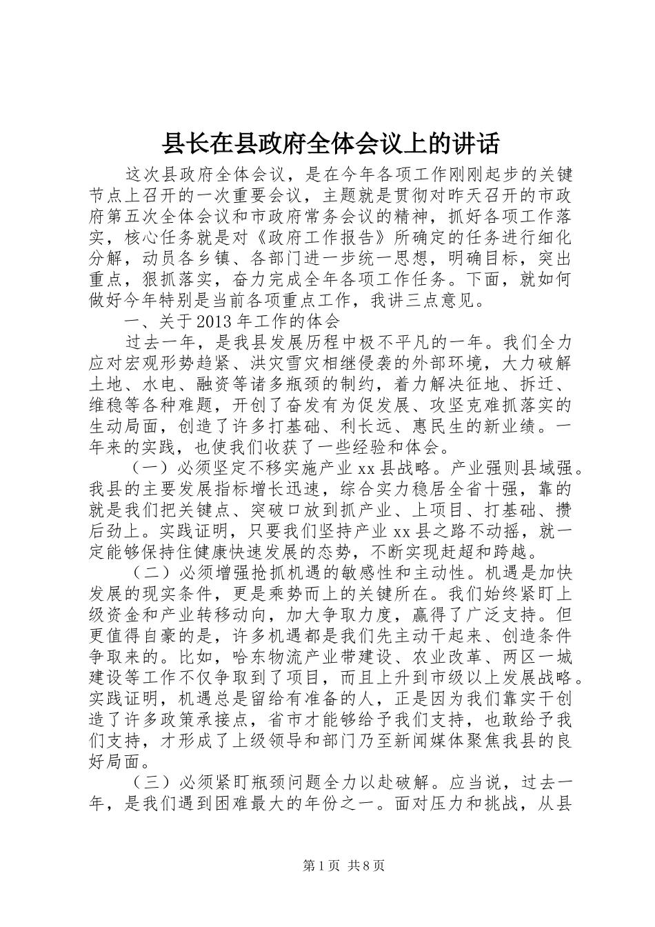 县长在县政府全体会议上的讲话发言_1_第1页