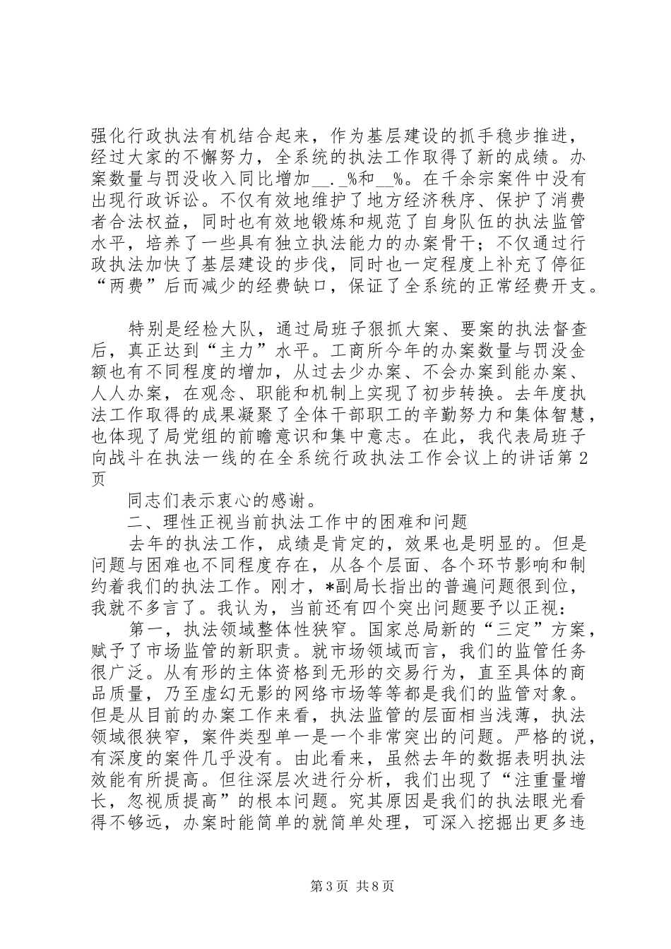 在全系统行政执法工作会议上的讲话发言_第3页