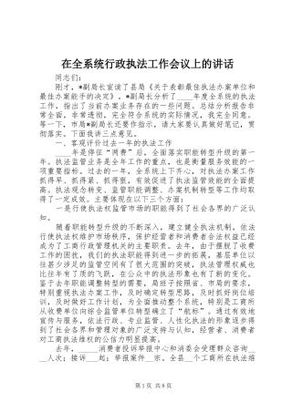 在全系统行政执法工作会议上的讲话发言