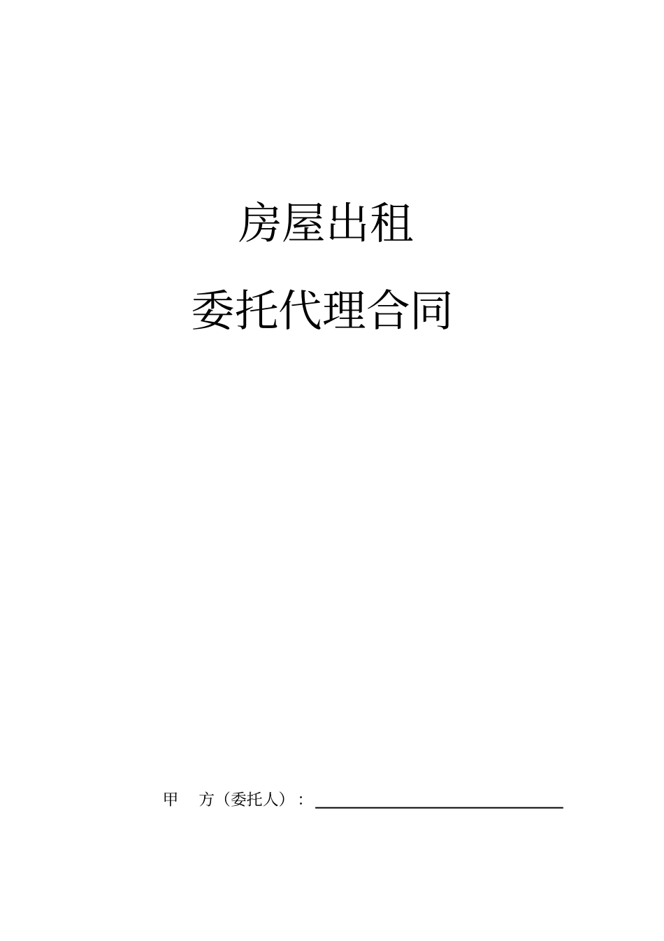 房屋出租委托代理合同_第1页