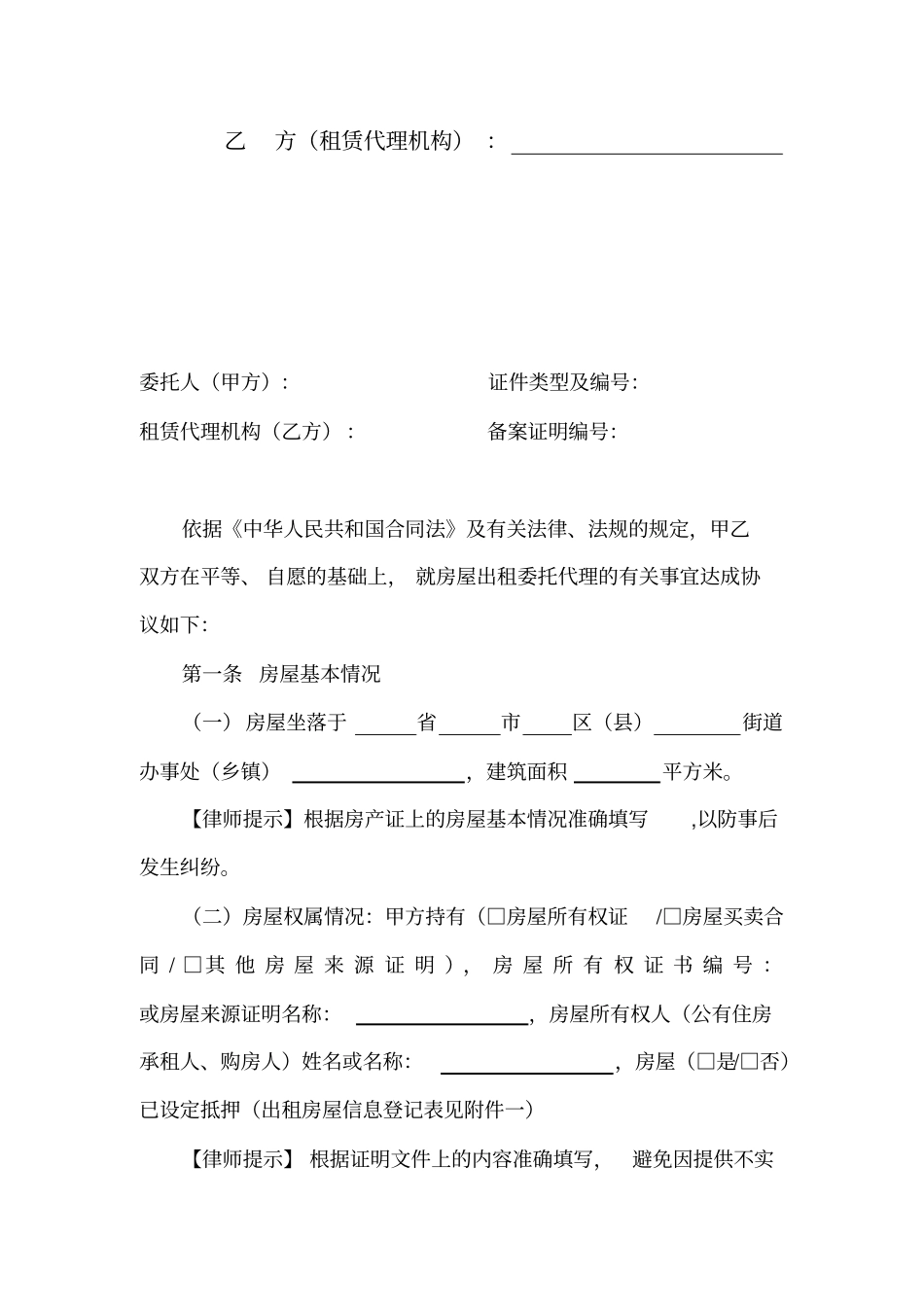 房屋出租委托代理合同_第2页