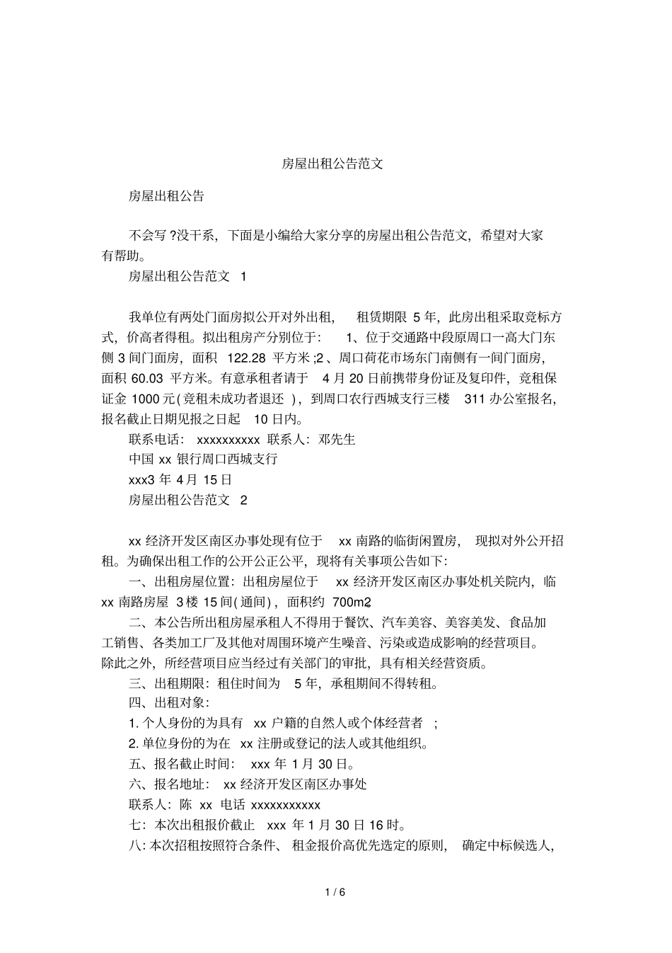 房屋出租公告范文_第1页