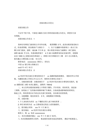 房屋出租公告范文