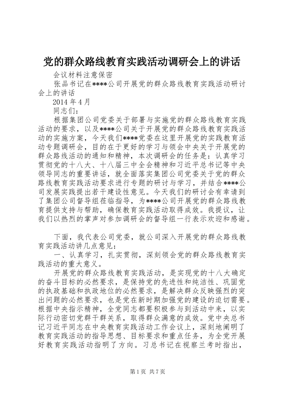 党的群众路线教育实践活动调研会上的讲话发言_第1页