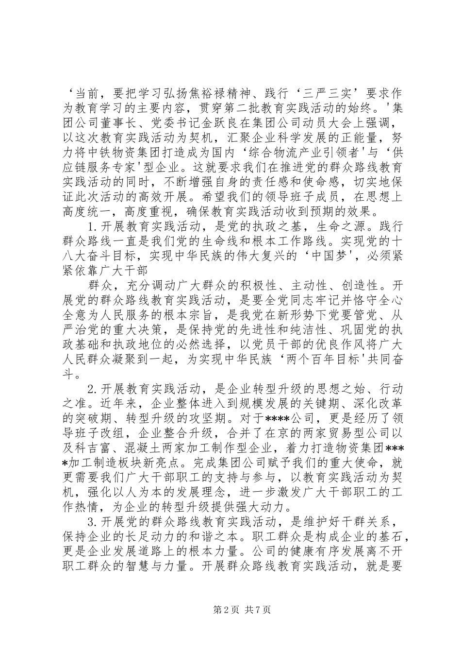 党的群众路线教育实践活动调研会上的讲话发言_第2页