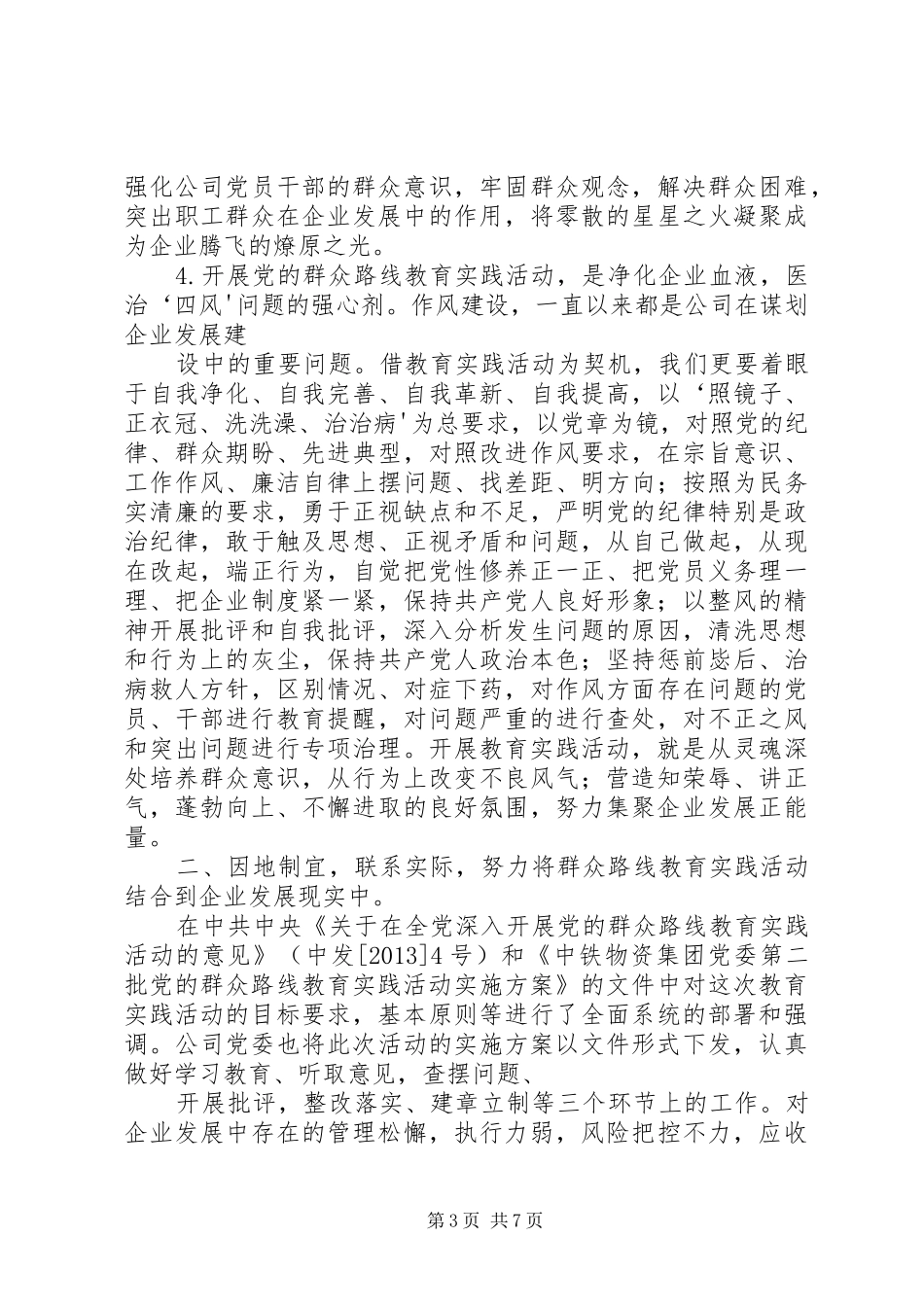 党的群众路线教育实践活动调研会上的讲话发言_第3页