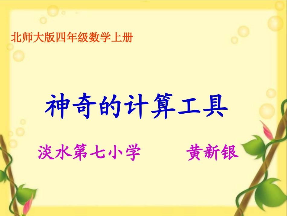 （北师大版）四年级数学上册课件神奇的计算工具2_第1页