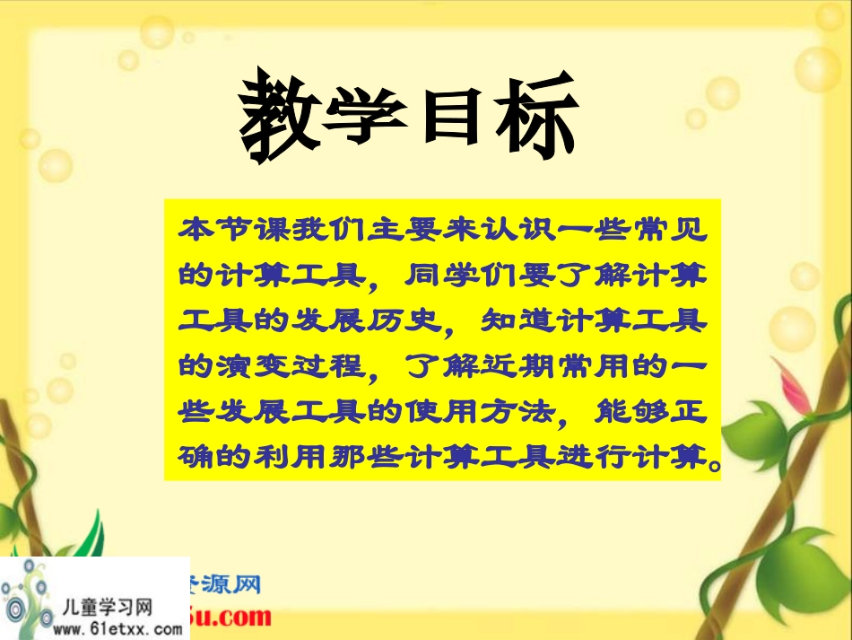 （北师大版）四年级数学上册课件神奇的计算工具2_第2页