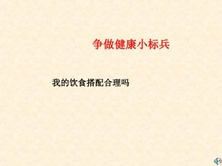 合理膳食课件