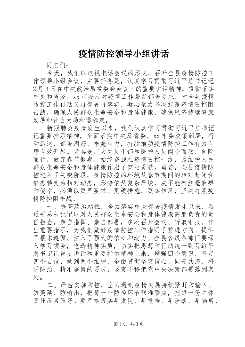 疫情防控领导小组讲话发言_第1页
