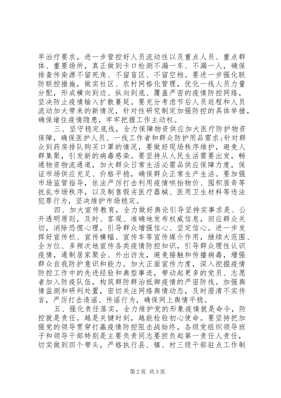 疫情防控领导小组讲话发言_第2页