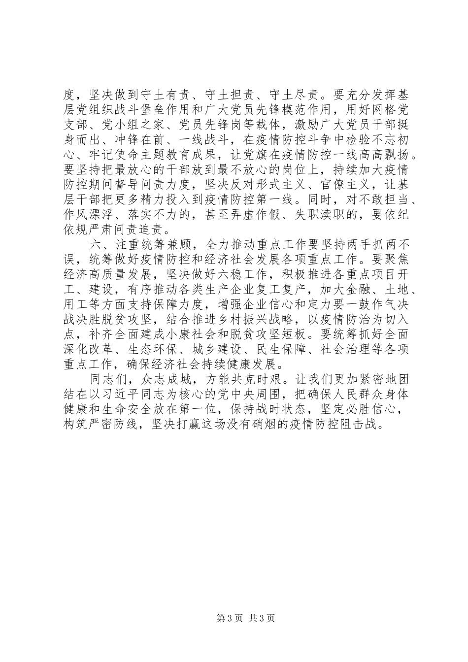 疫情防控领导小组讲话发言_第3页