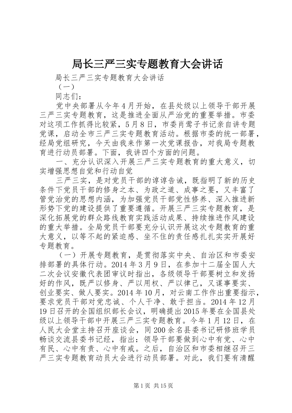 局长三严三实专题教育大会讲话发言_第1页