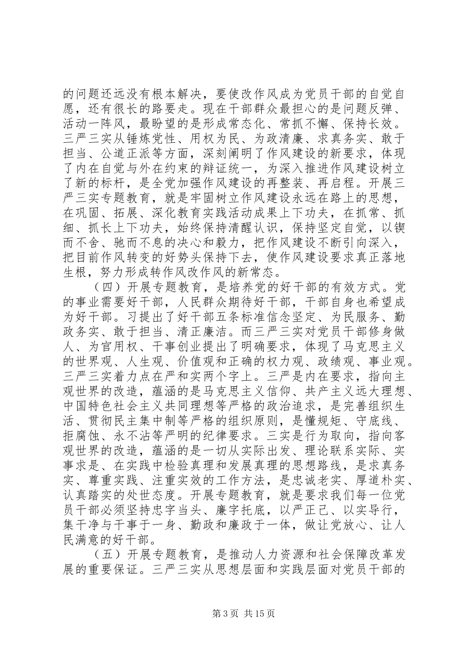 局长三严三实专题教育大会讲话发言_第3页