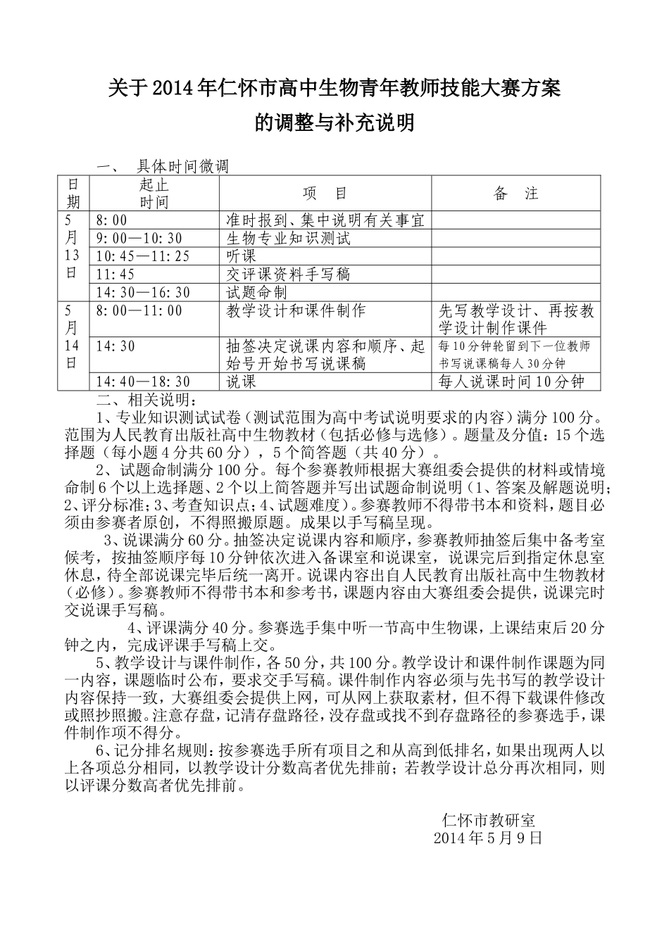 关于2014年仁怀市高中生物青年教师技能大赛方案的调整与补充说明_第1页