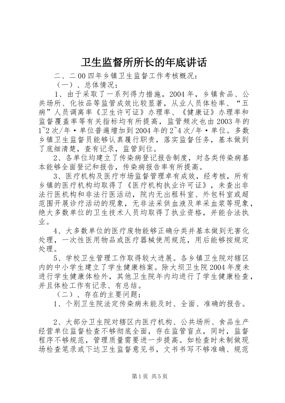 卫生监督所所长的年底讲话发言_1_第1页