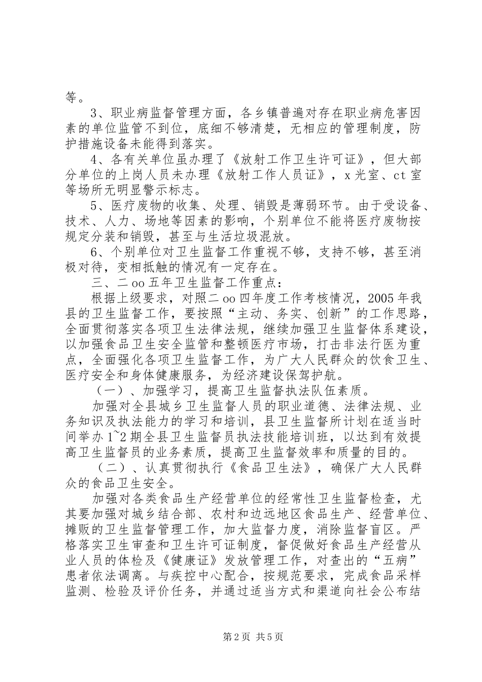 卫生监督所所长的年底讲话发言_1_第2页