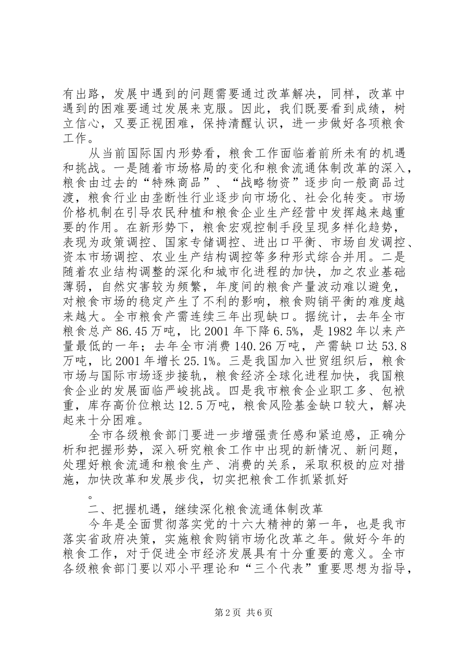 在全市粮食工作会议上的讲话发言(1)_第2页