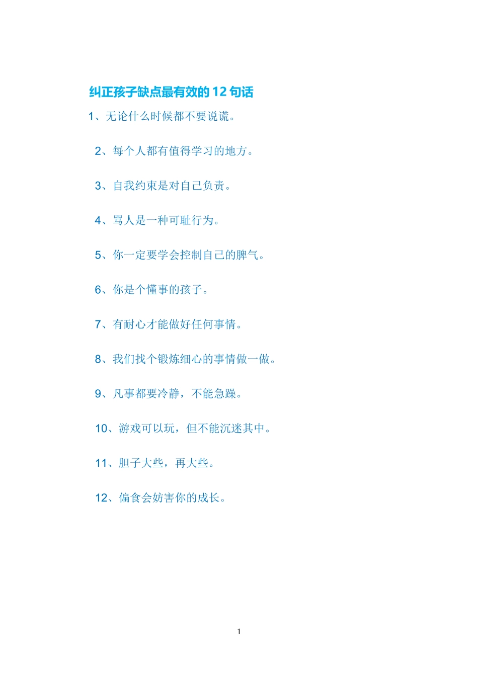 纠正孩子缺点最有效的12句话_第1页