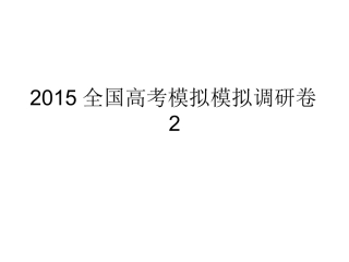 2015全国高考模拟调研卷主观题2