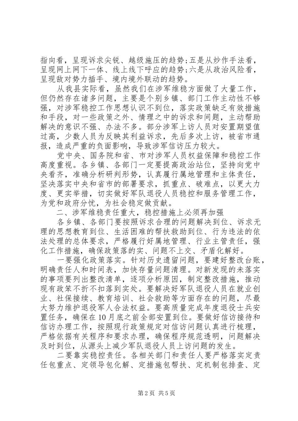 在全县涉军维稳协调工作会议上的主持讲话发言_第2页