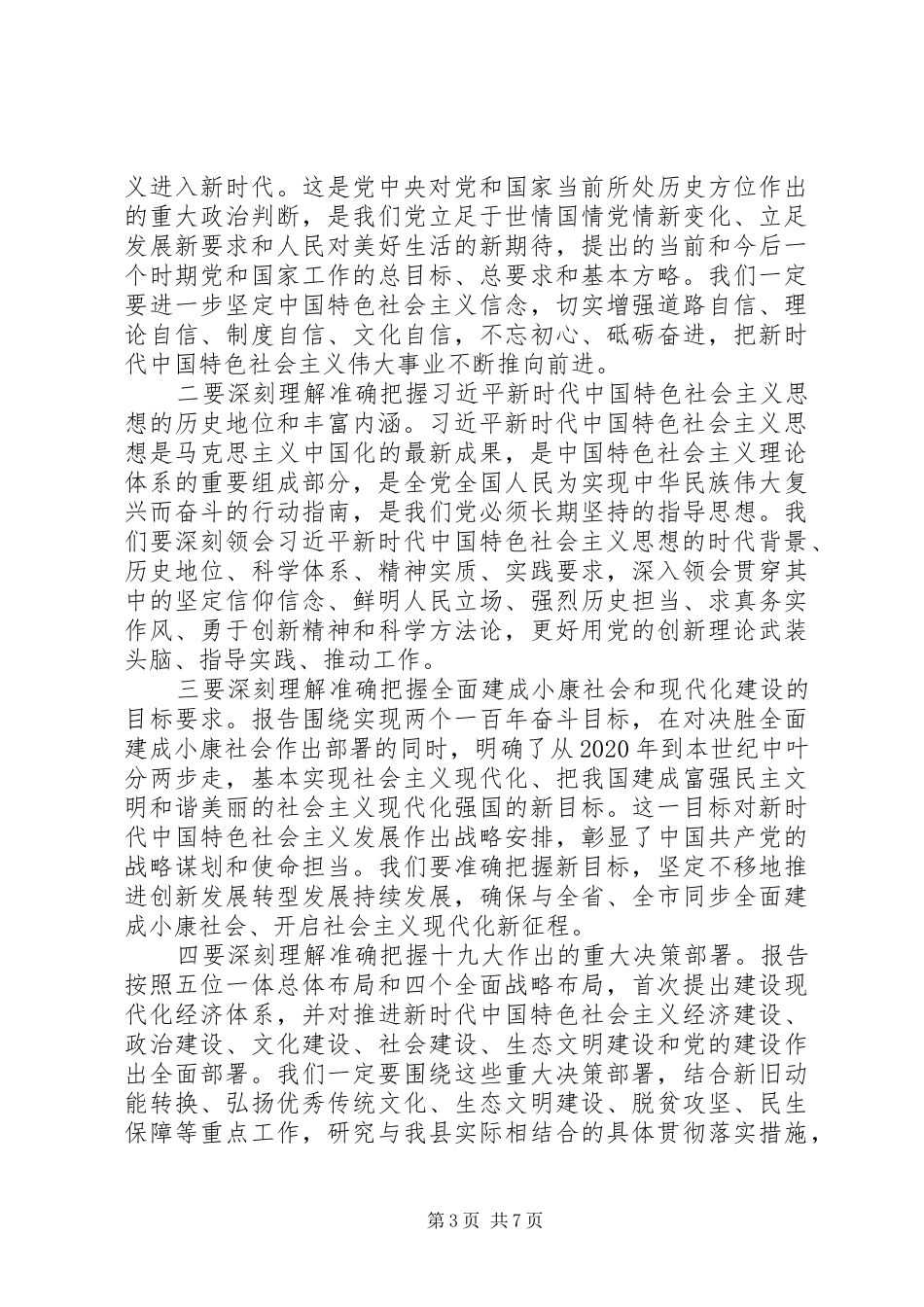 在XX县领导干部会议上的主持讲话发言_第3页