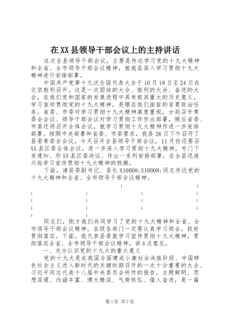 在XX县领导干部会议上的主持讲话发言